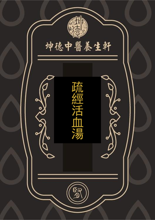 疏經活血湯(成藥)