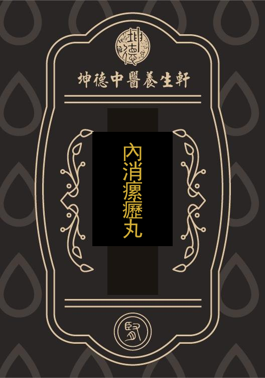 內消瘰癧丸(成藥)