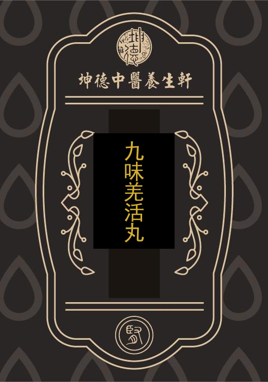 九味羌活丸(成藥)