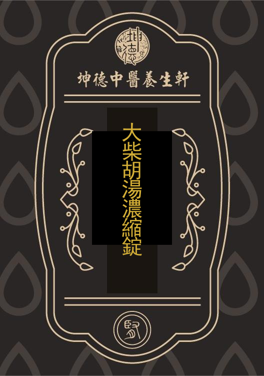 大柴胡湯濃縮錠(成藥)