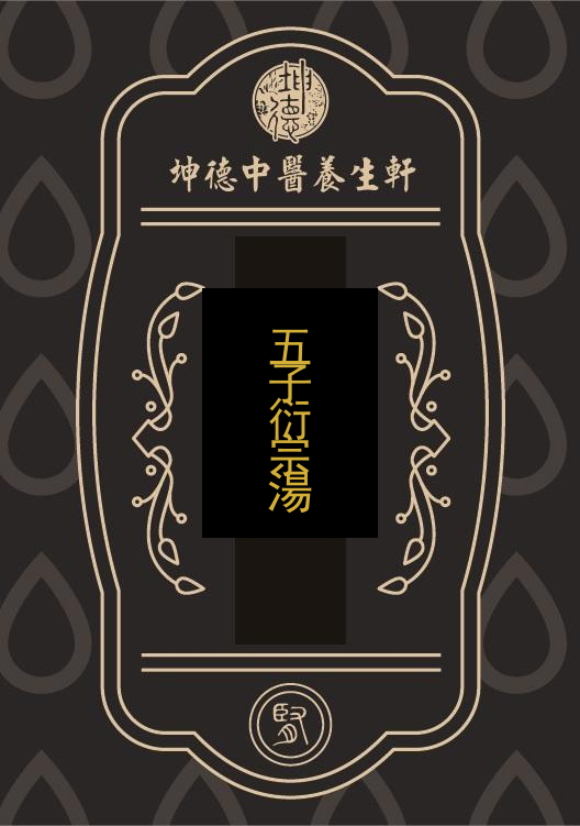 五子衍宗湯(成藥)