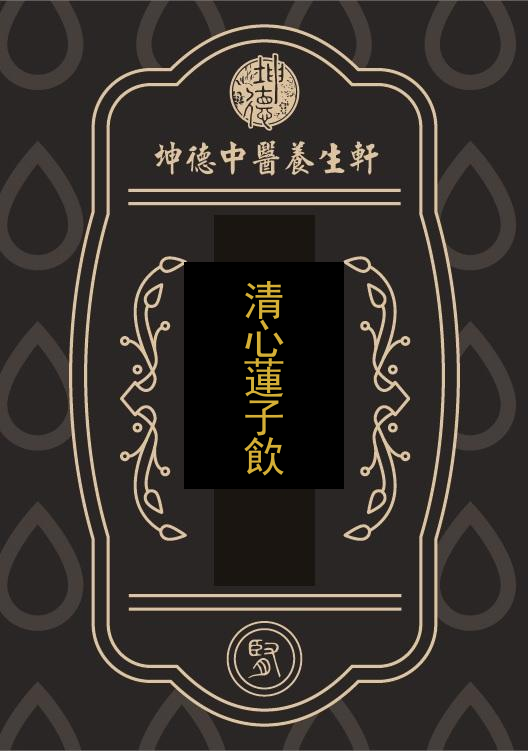 清心蓮子飲(成藥)