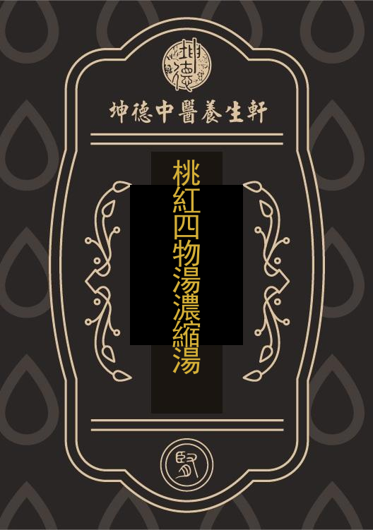 桃紅四物湯濃縮湯(成藥)
