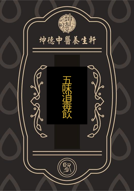 五味消毒飲(成藥)