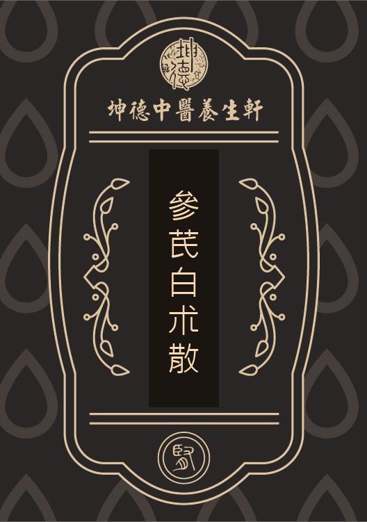 參芪白朮散(成藥)