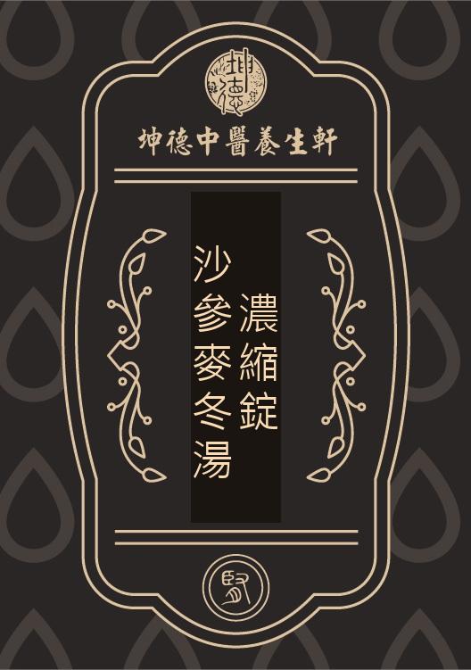 沙參麥冬湯濃縮錠(成藥)