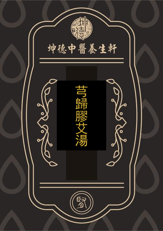 芎歸膠艾湯(成藥)