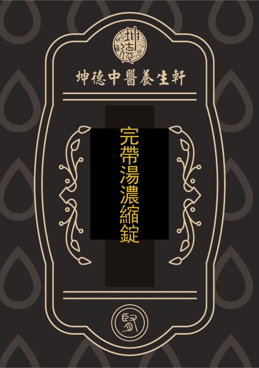 完帶湯濃縮錠(成藥)