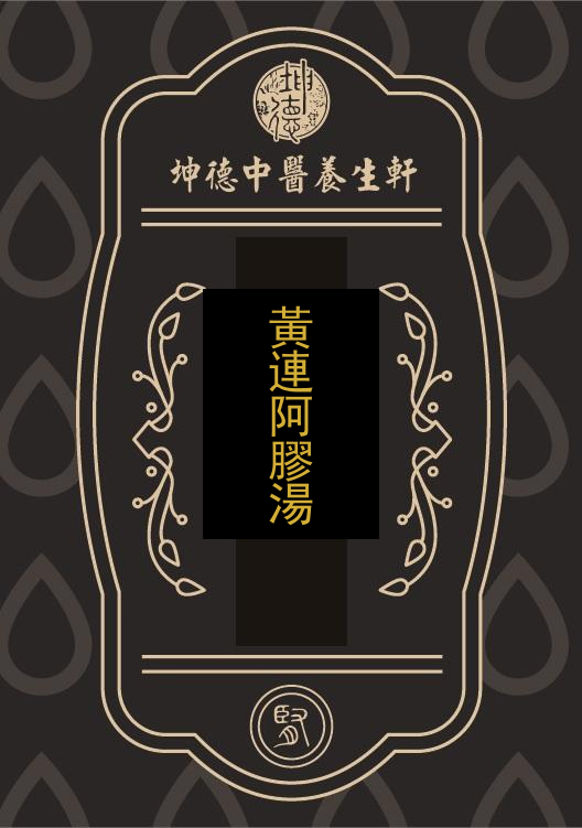 黃連阿膠湯(成藥)