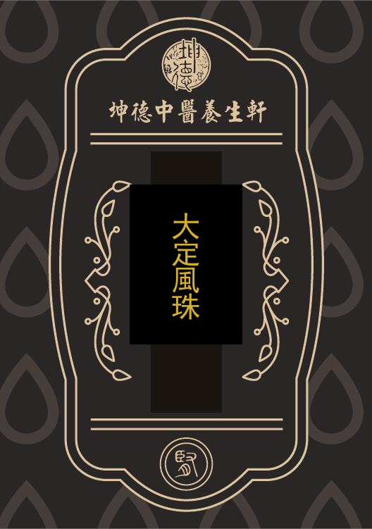 大定風珠(成藥)