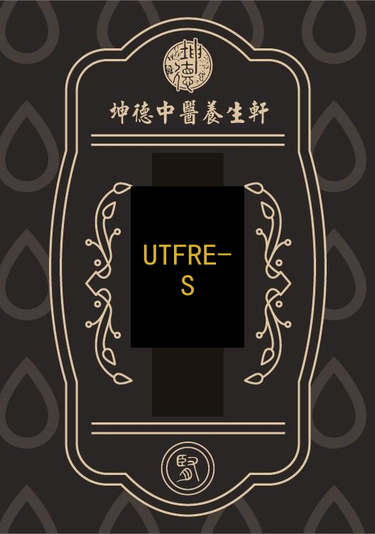 BD UTFRE-S(成藥)
