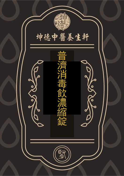 普濟消毒飲濃縮錠(成藥)