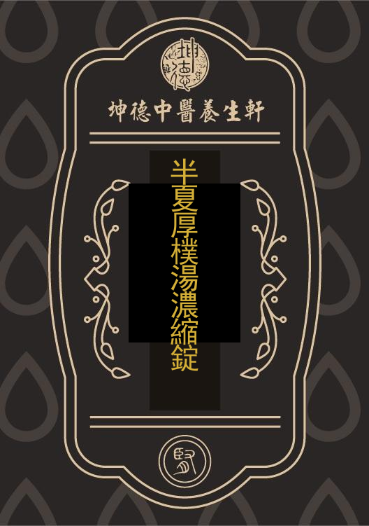 半夏厚樸湯濃縮錠(成藥)