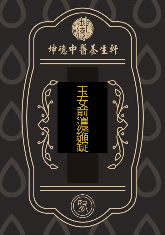 玉女煎濃縮錠(成藥)