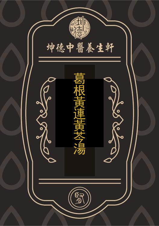 葛根黃連黃芩湯(成藥)