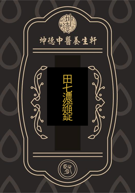 田七濃縮錠(成藥)