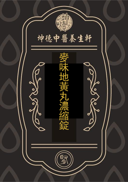 麥味地黃丸濃縮錠(成藥)