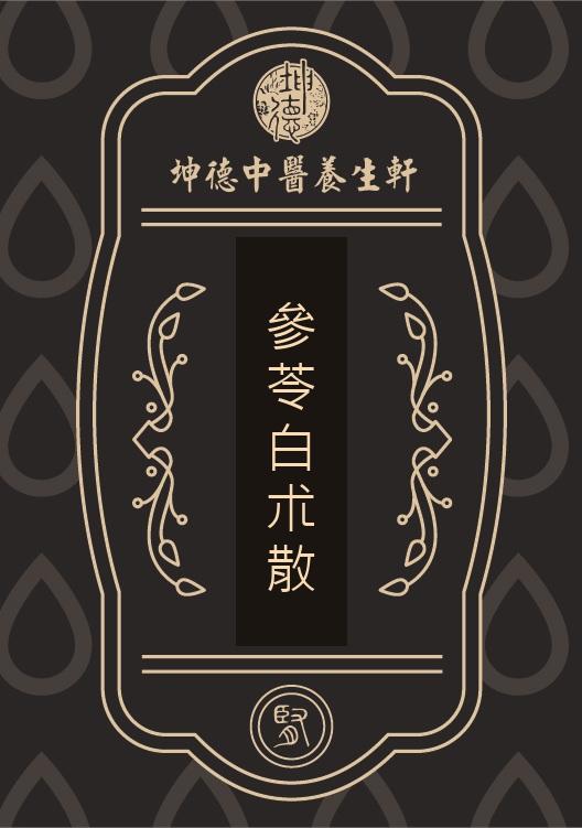 參苓白朮散(成藥)