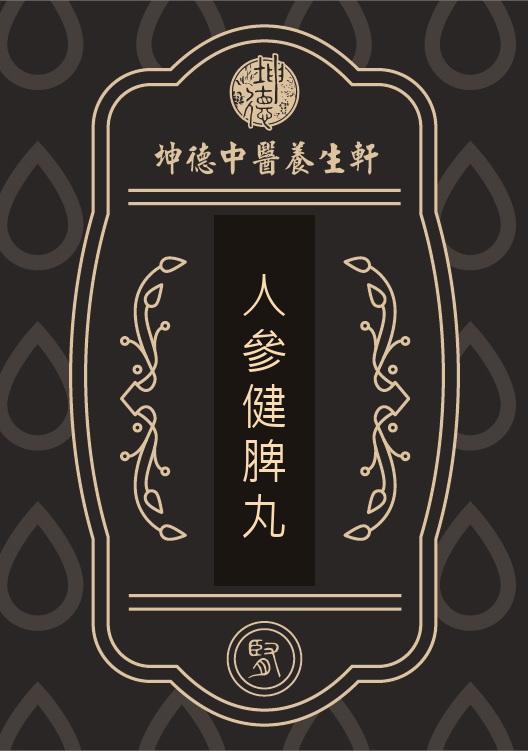 人參健脾丸(成藥)