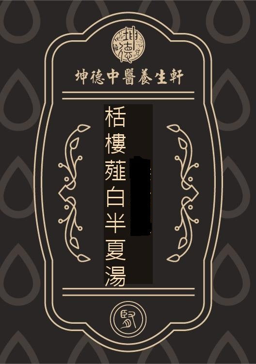 瓜蔞薤白半夏湯(成藥)