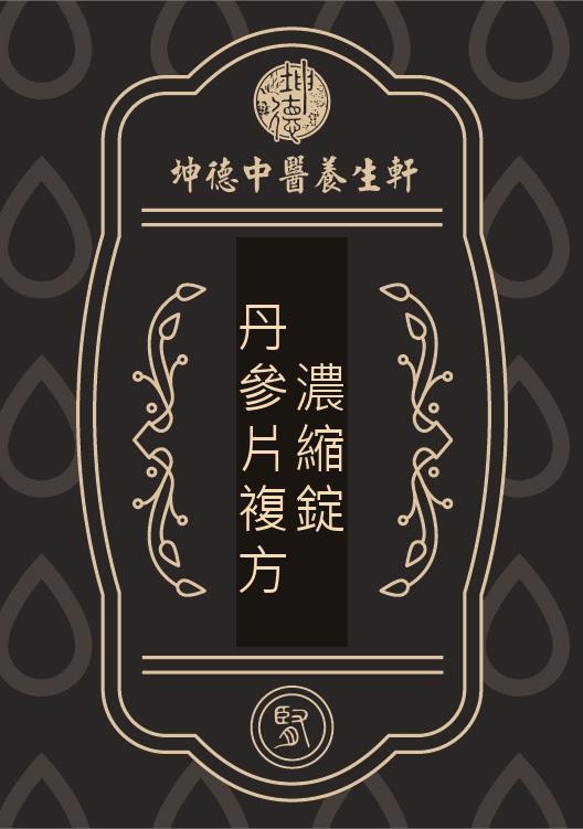 丹參片複方濃縮錠(成藥)