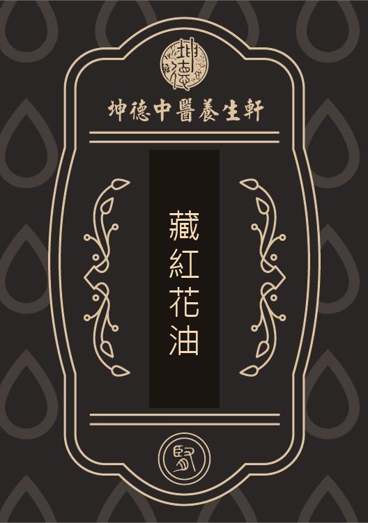 藏紅花油(成藥)
