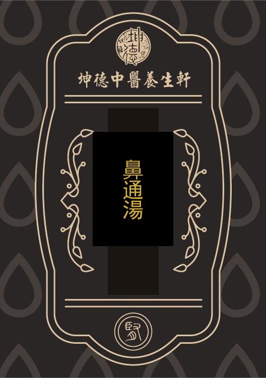 鼻通湯(成藥)