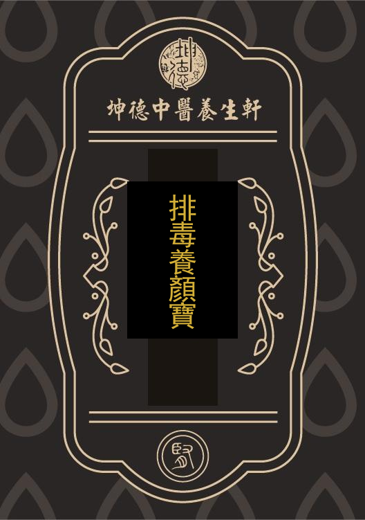 排毒養顏寶(成藥)