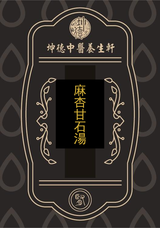 麻杏甘石湯(成藥)