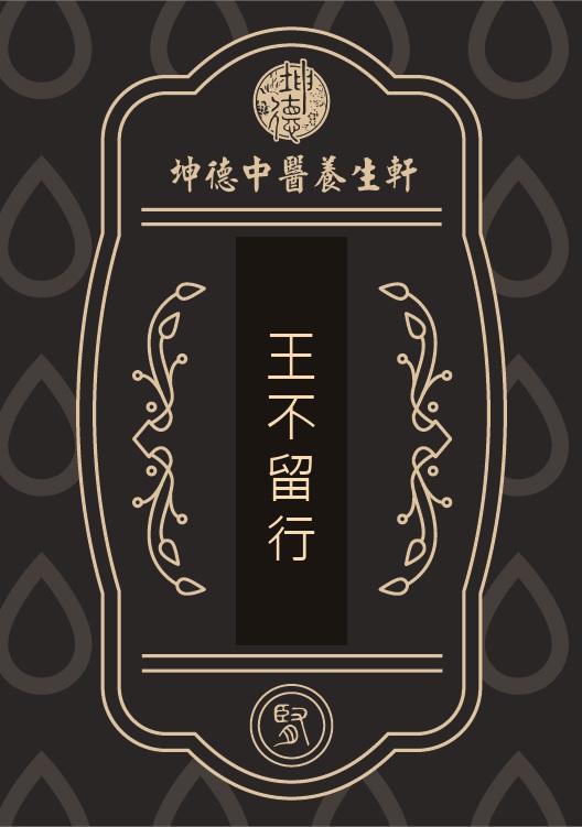 王不留行(粉劑)